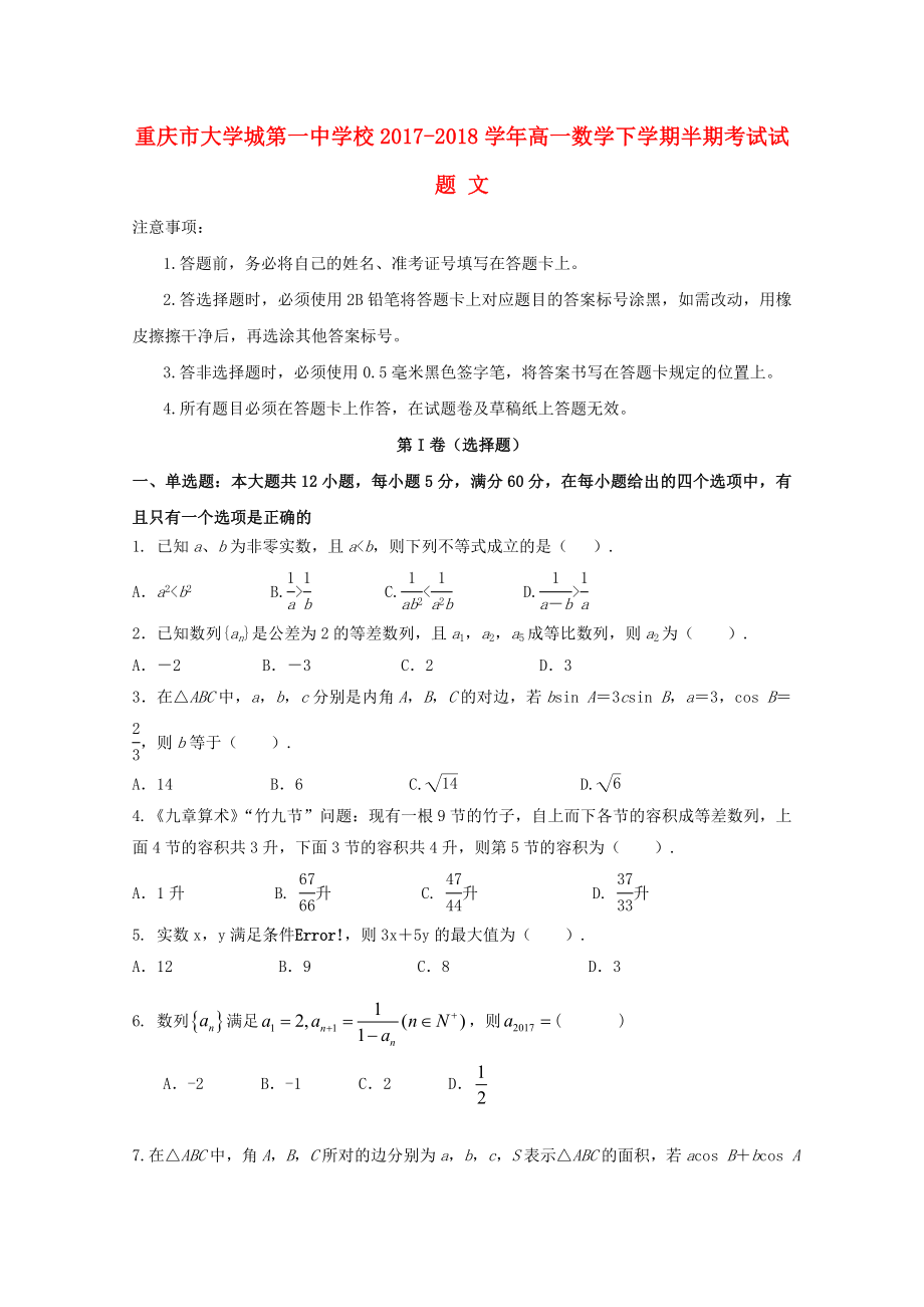 重庆市20172018学年高一数学下学期半期考试试题文_第1页