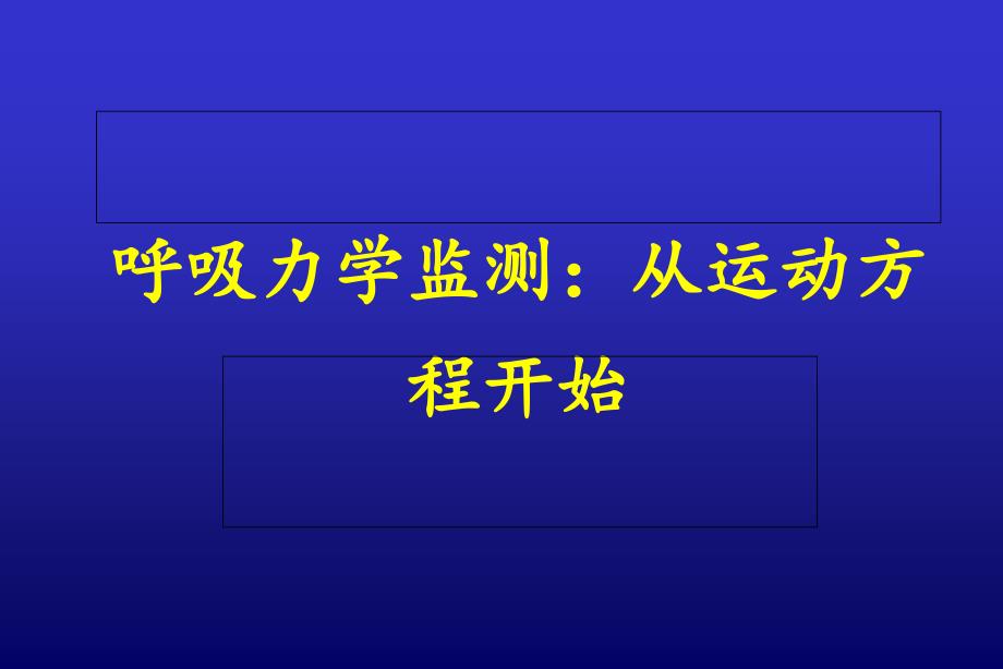 呼吸力学从运动方程式开始_第1页