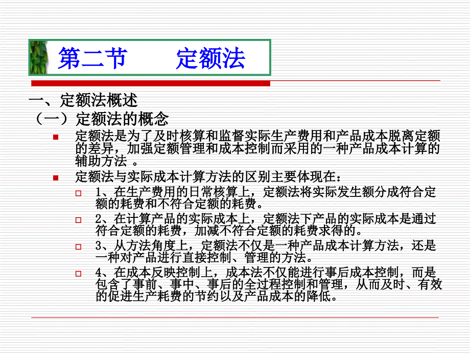 成本会计定额法_第1页