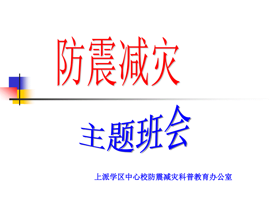 防震减灾主题班会一-安徽肥西上派学区中心校课件_第1页