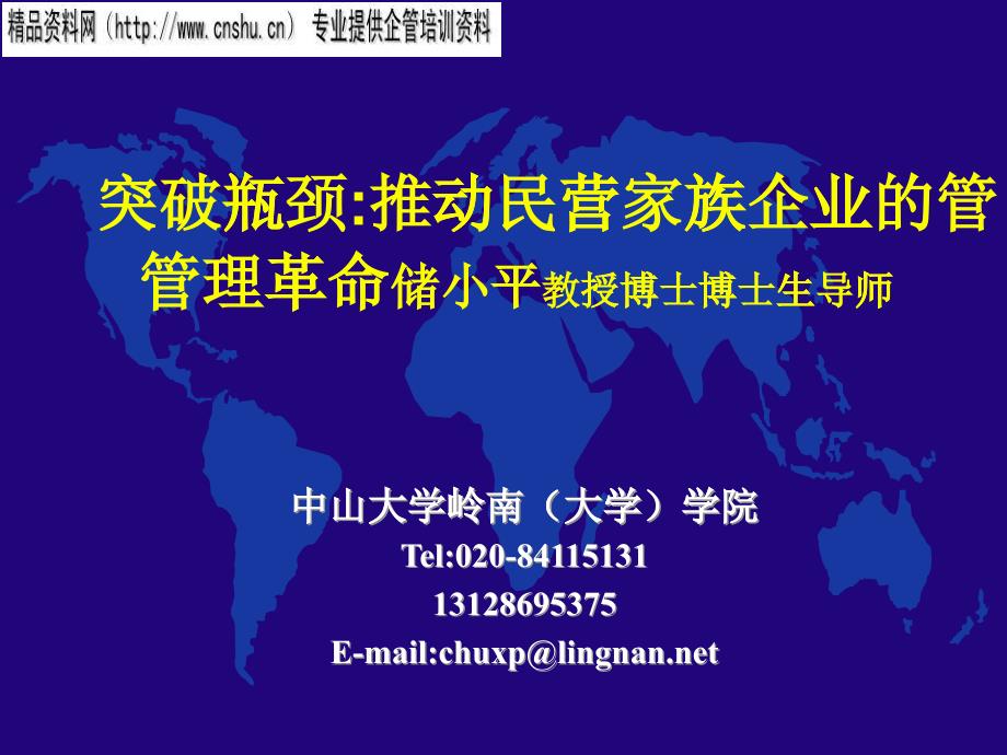 如何推动民营家族企业的管理革命_第1页