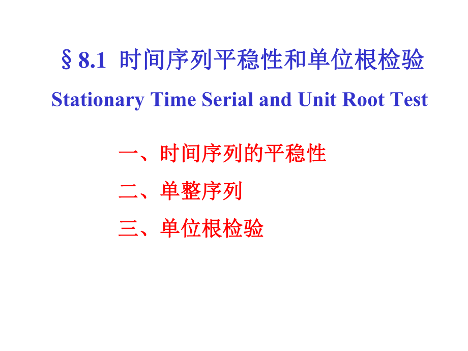 时间序列的平稳性和单位根检验【教学课堂】_第1页