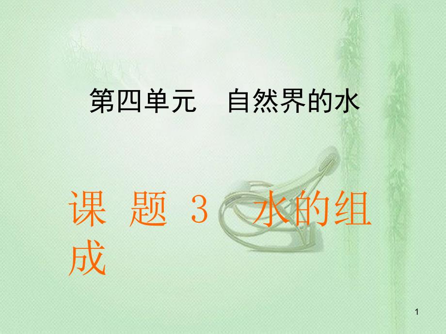 九年级化学上册 第4单元 自然界的水 课题3 水的组成同步优质课件 （新版）新人教版_第1页