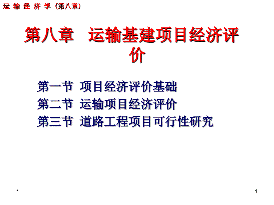 运输经济学第8章运输基建项目经济评价_第1页