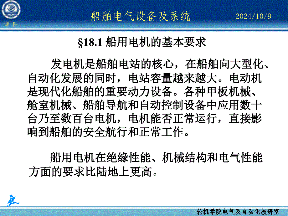 船舶电气设备及系统-大连海事大学-第18章-船舶安全用电和安全管理课件_第1页