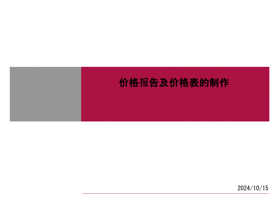 房地产销售价格报告及价格表的制作_第1页