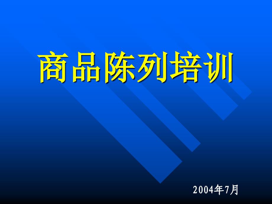 商品陈列专题培训_第1页