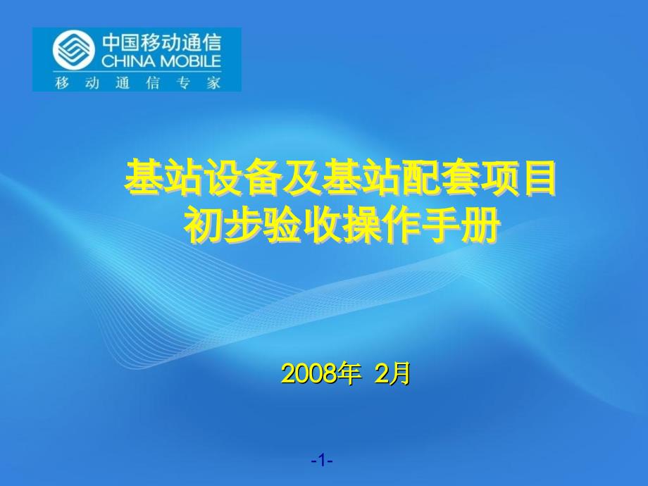 基站设备及基站配套项目初步验收操作手册_第1页