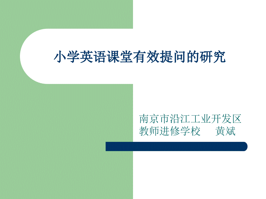 小学英语课堂有效提问的研究_第1页