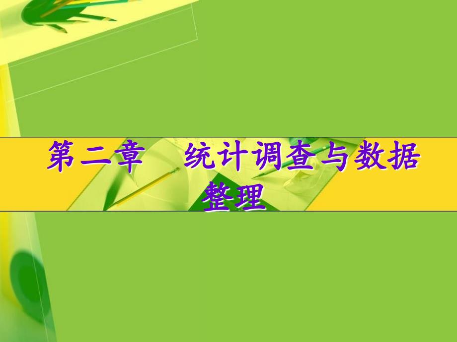 统计学期末复习材料诚毅学院第2章统计调查与数据整理_第1页