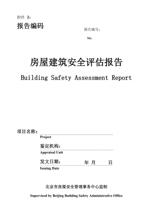 房屋建筑安全评估报告