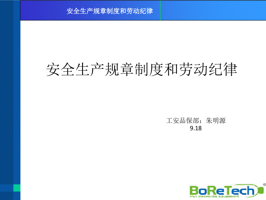 安全生产规章制度和劳动纪律_第1页