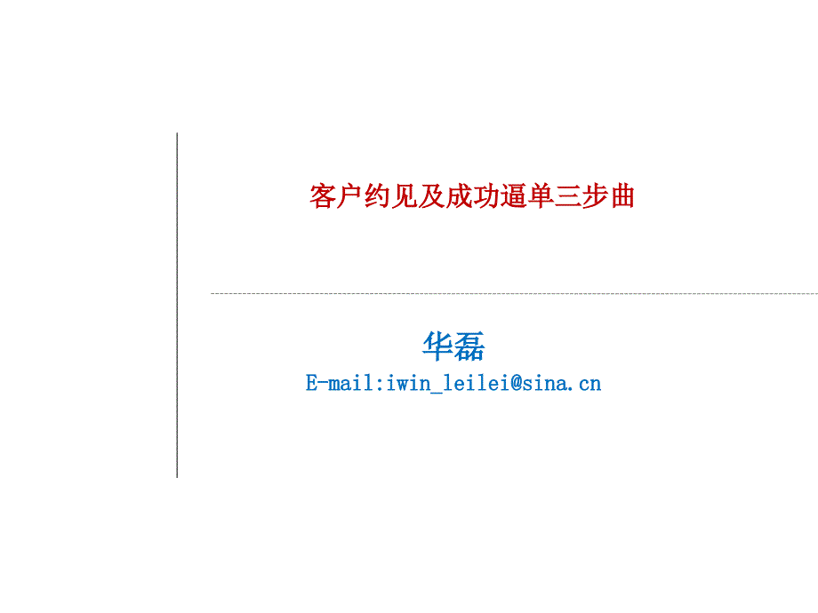 客户约见及成功逼单三步曲_第1页