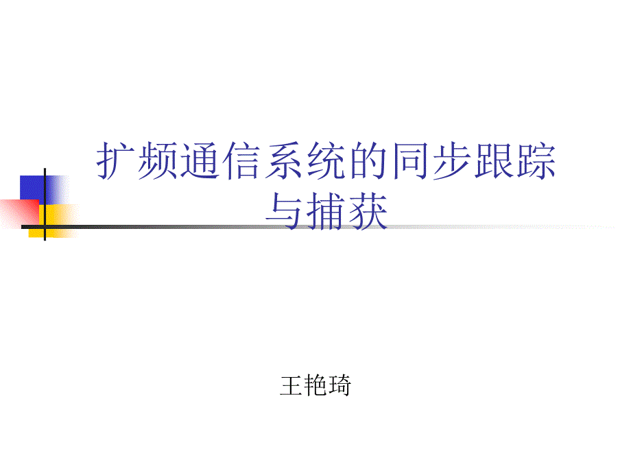 扩频通信的同步于跟踪_第1页