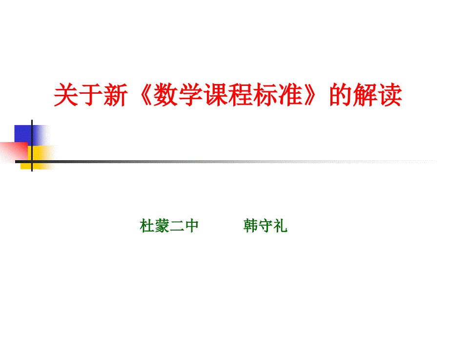 新数学课程标准的解读_第1页