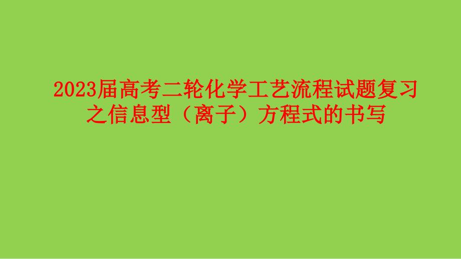 2023屆高考二輪化學(xué)工藝流程試題復(fù)習(xí)之信息型（離子）方程式的書(shū)寫(xiě)_第1頁(yè)