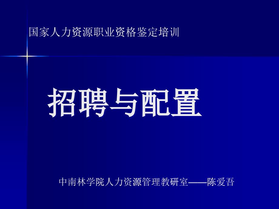 员工招聘与配置及面试技巧_第1页