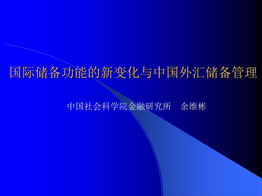 国际储备功能的新变化与中国外汇储备管理_第1页