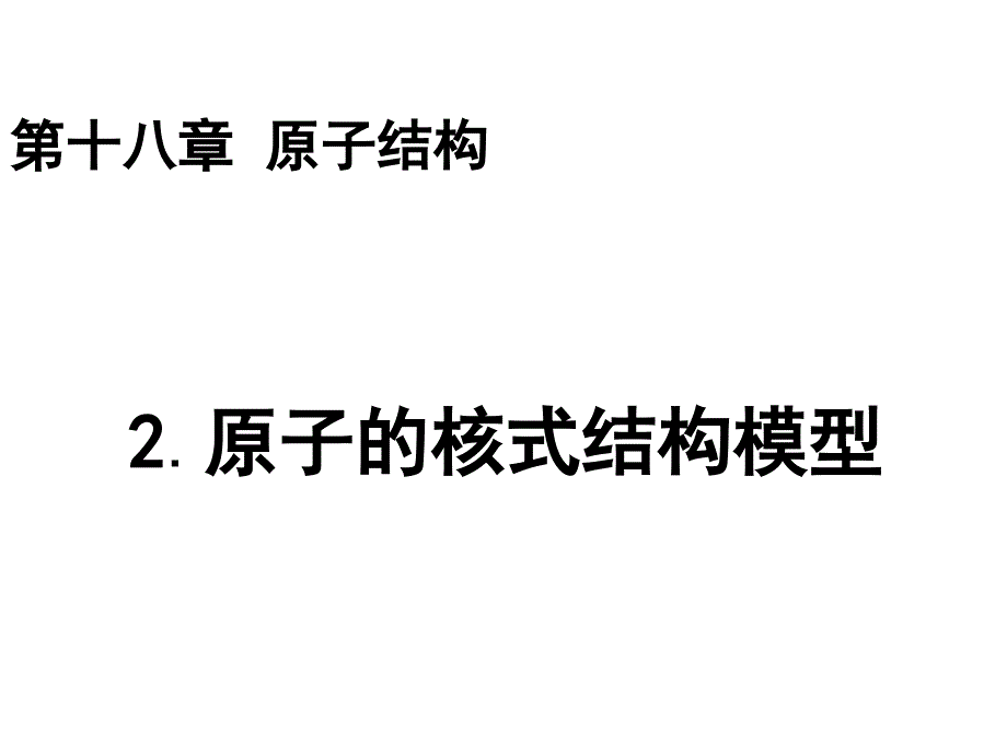 原子的核式结构模型_第1页