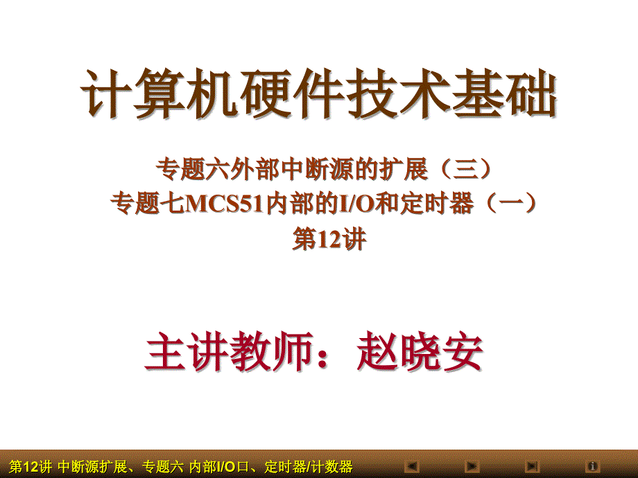 (精品)单片机课件专题七IO口定时器计数器_第1页