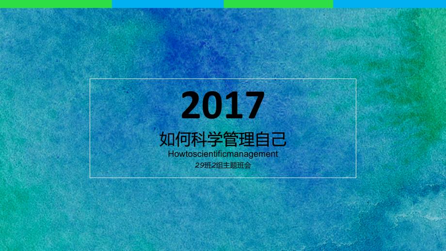 如何科学管理自己(学会自律+时间管理+学习管理[提高学习积极性])(PPT37页)_第1页