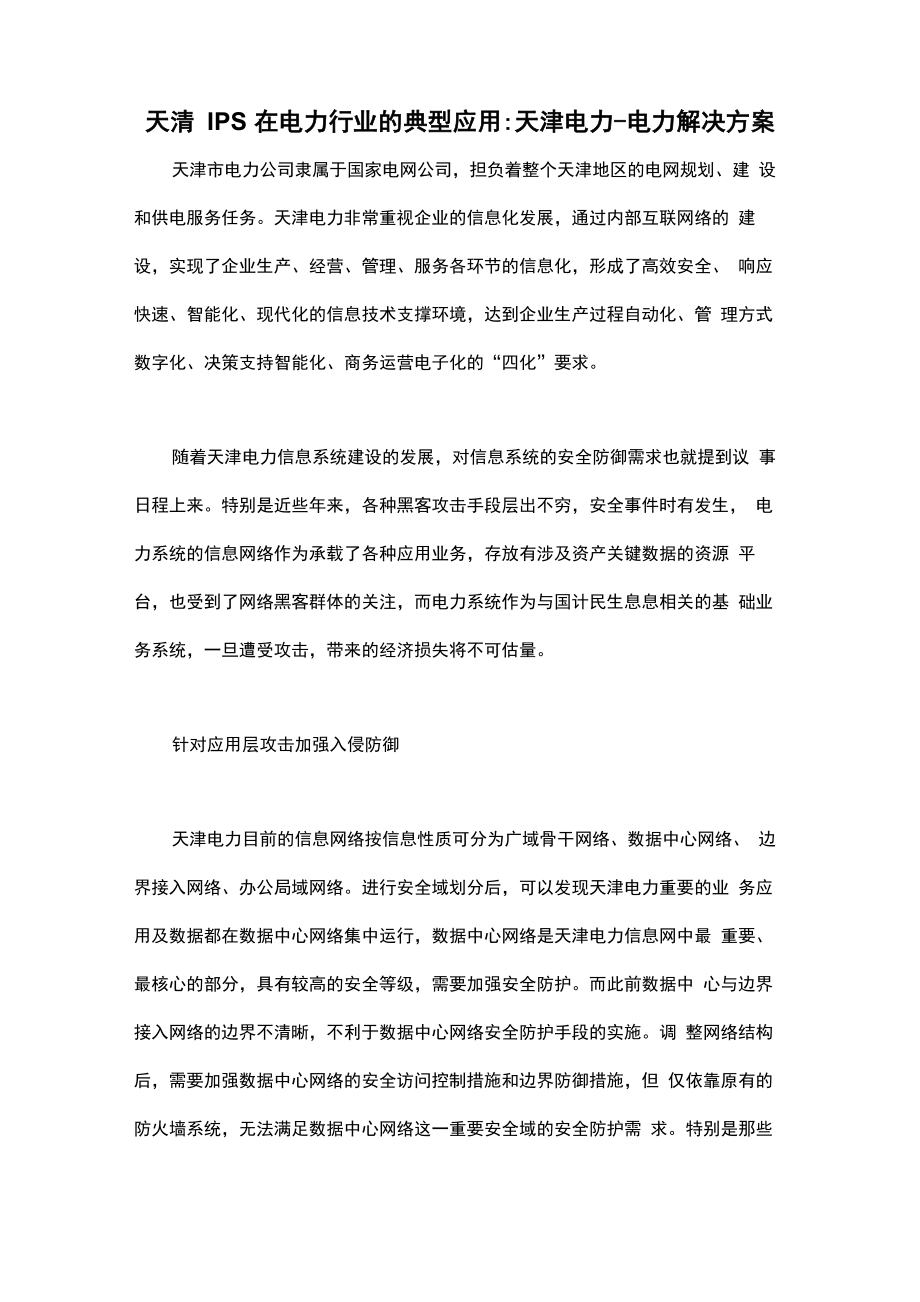 天清IPS在电力行业的典型应用天津电力电力解决方案_第1页