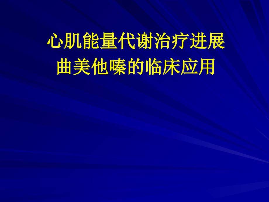 心肌能量代谢治疗进展曲美他嗪的临床应用_第1页