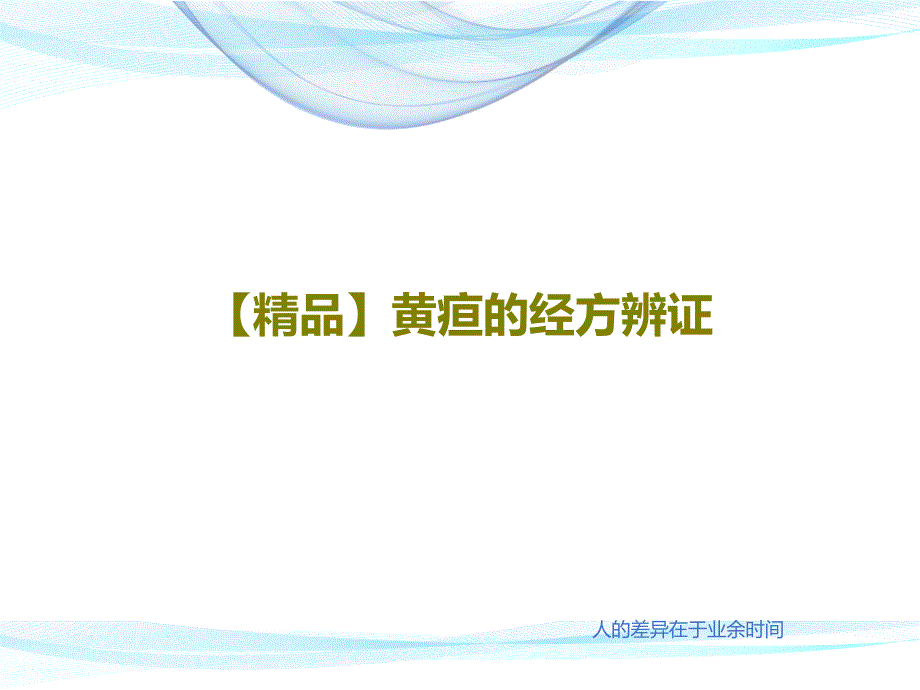 黄疸的经方辨证课件_第1页