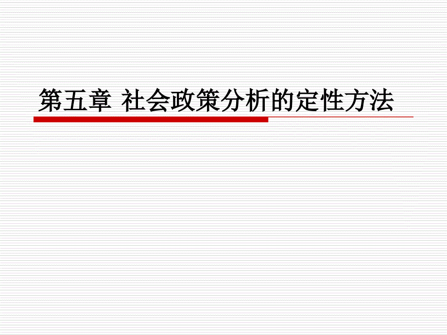 社会政策分析》讲义大纲社会政策分析的定性方法_第1页