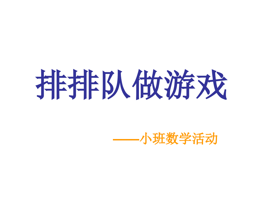 小班数学活动《排排队做游戏》_第1页