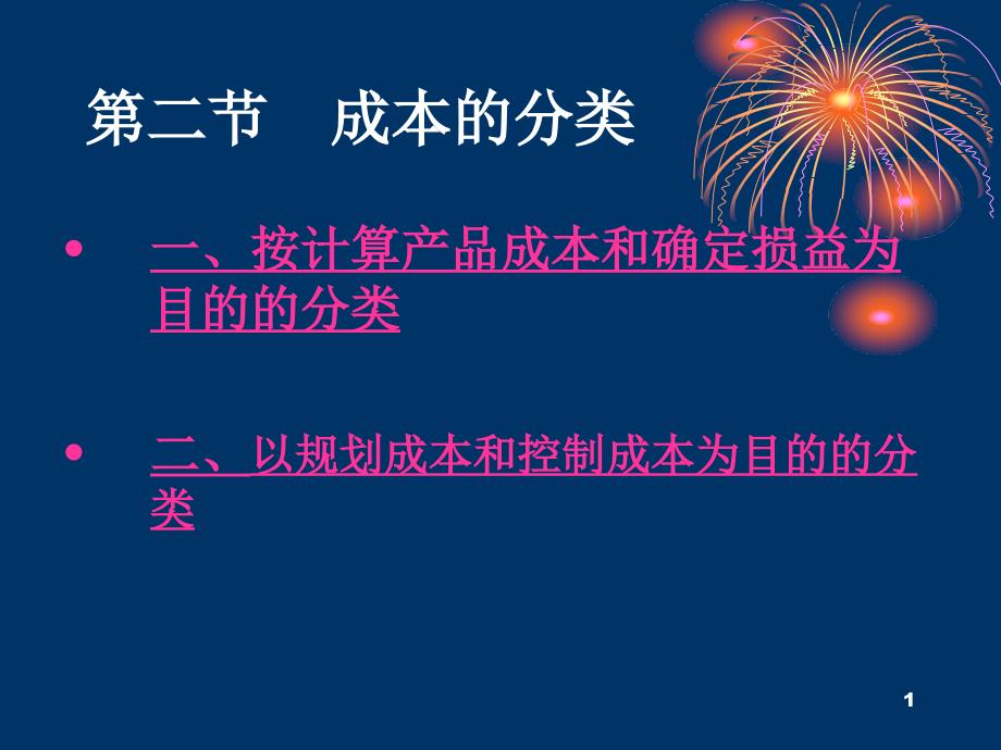 成本的涵义、分类和作用_第1页