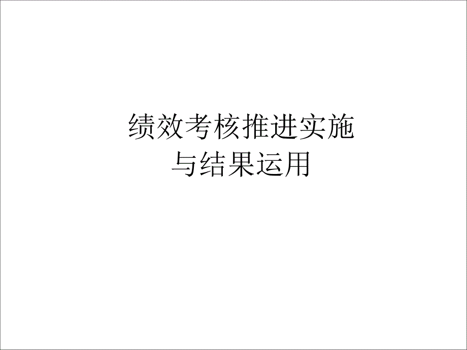 如何制定绩效改善计划_第1页