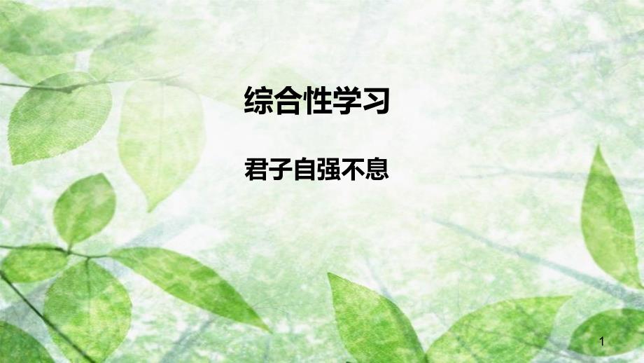 九年级语文上册 第二单元 综合性学习 君子自强不息优质课件 新人教版_第1页