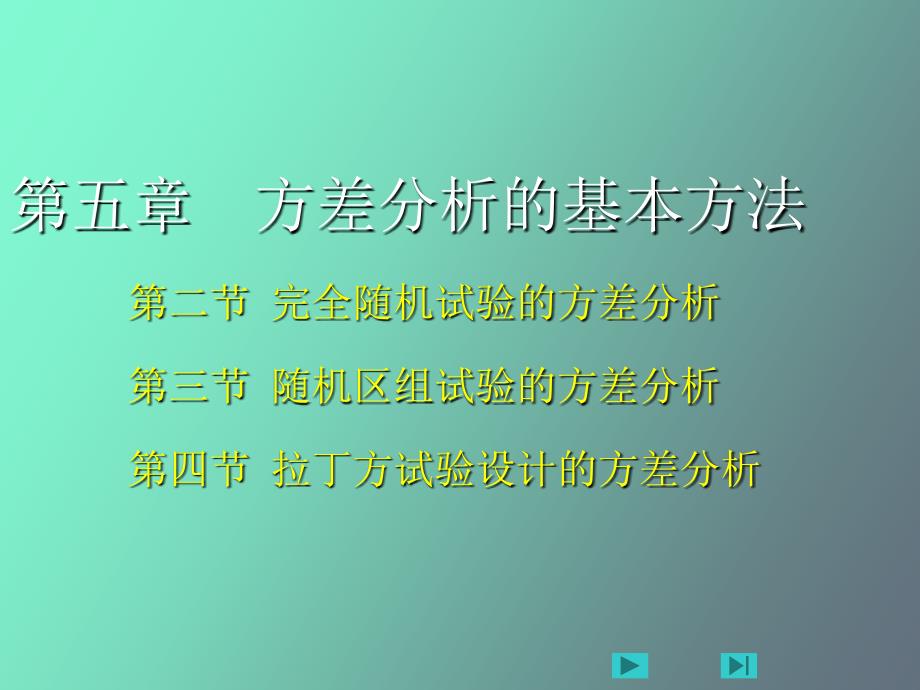 完全随机试验的方差分析_第1页