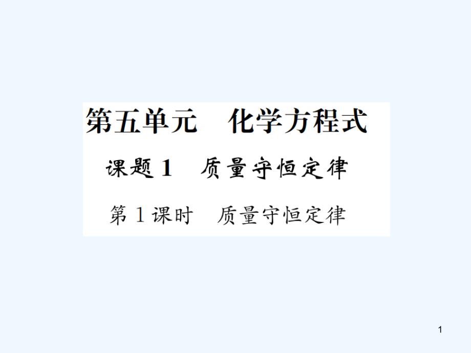 九年级化学上册 第五单元 化学方程式 课题1 第1课时 质量守恒定律（增分课练）习题优质课件 （新版）新人教版_第1页