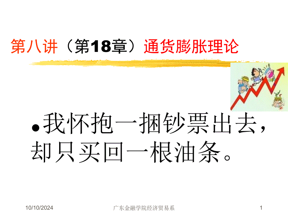 级宏观经济学第八讲通货膨胀理论第18章_第1页