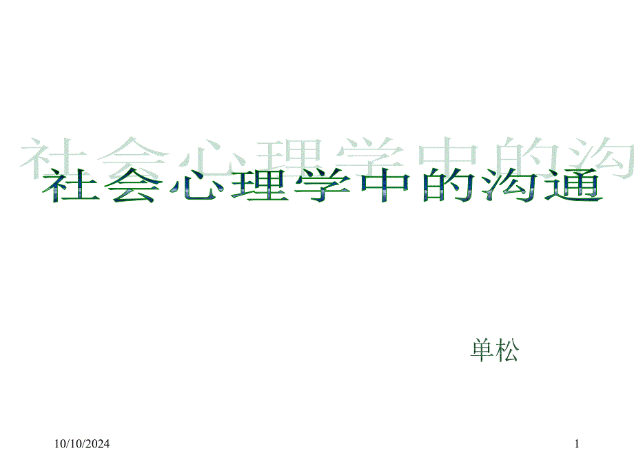 社会心理学中的沟通_第1页