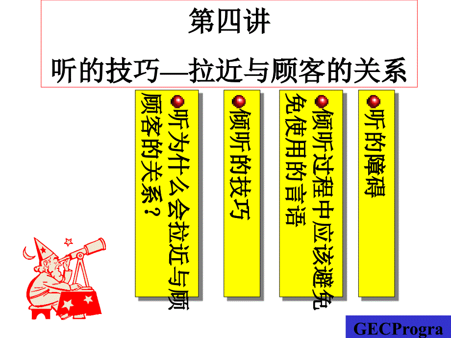 听的技巧-拉近与顾客的关系 (2)_第1页