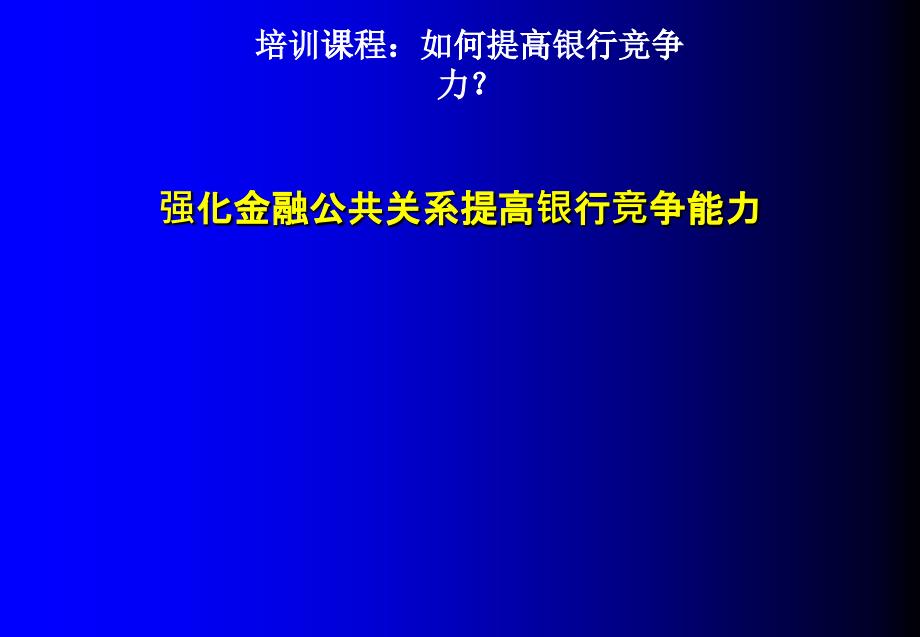 如何提高银行竞争力？_第1页