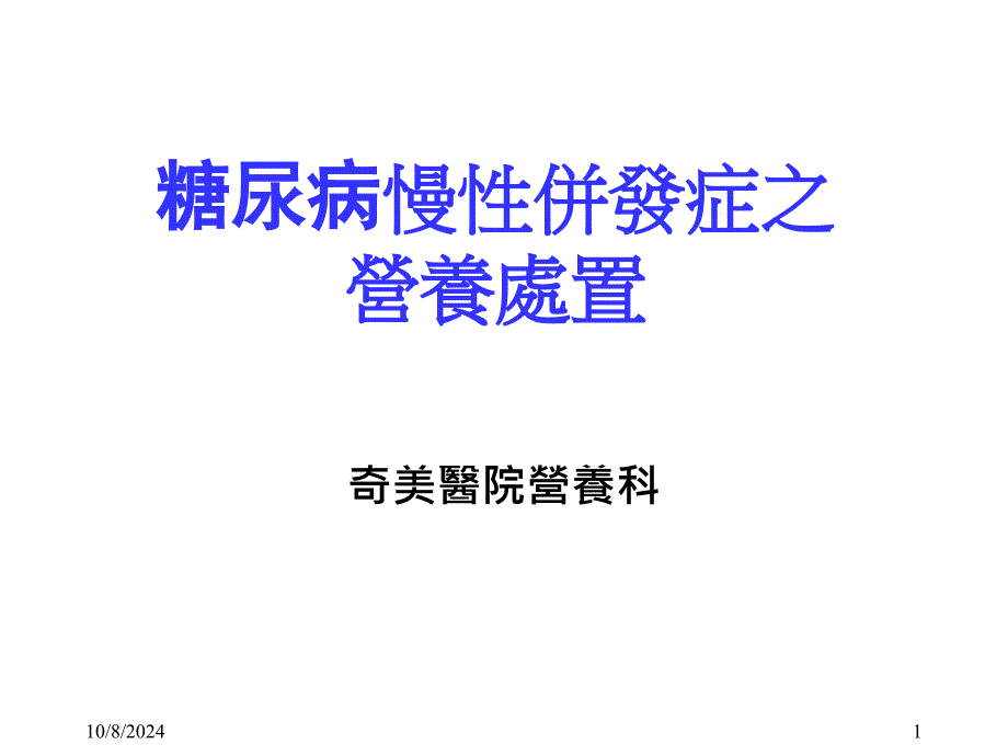 糖尿病慢性并发症之营养处置课件_第1页