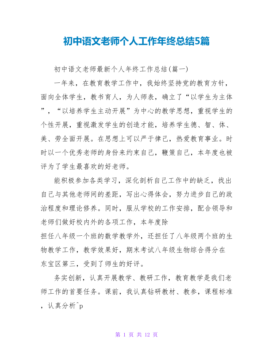 初中语文教师个人工作年终总结5篇_第1页