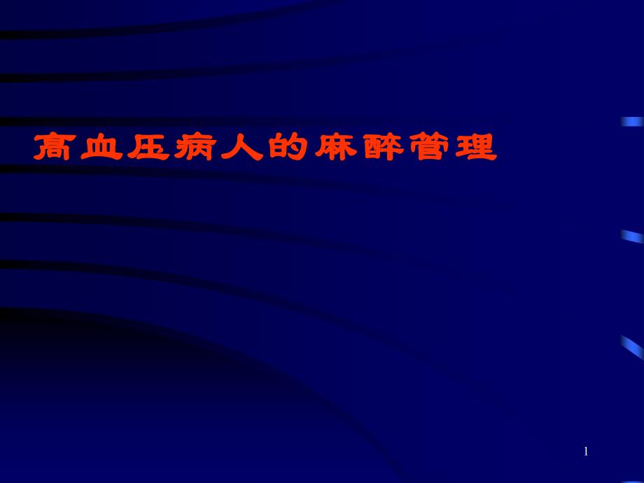 高血压病人麻醉管理课件_第1页