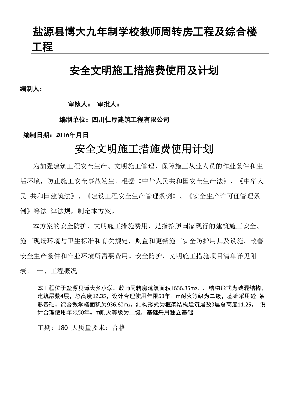 安全文明施工措施费使用及计划_第1页