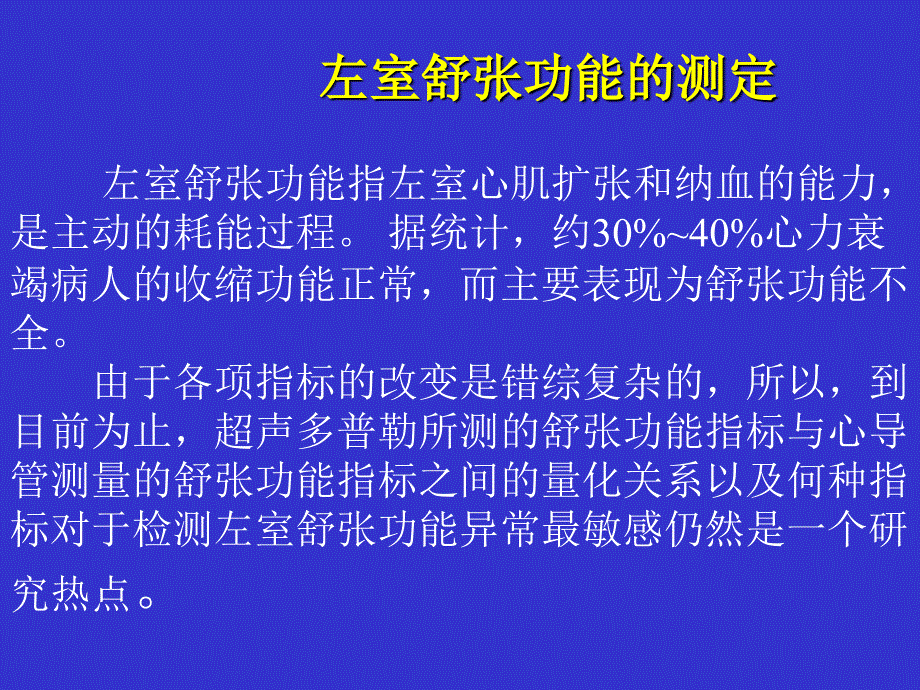 左室舒张功能的测定_第1页