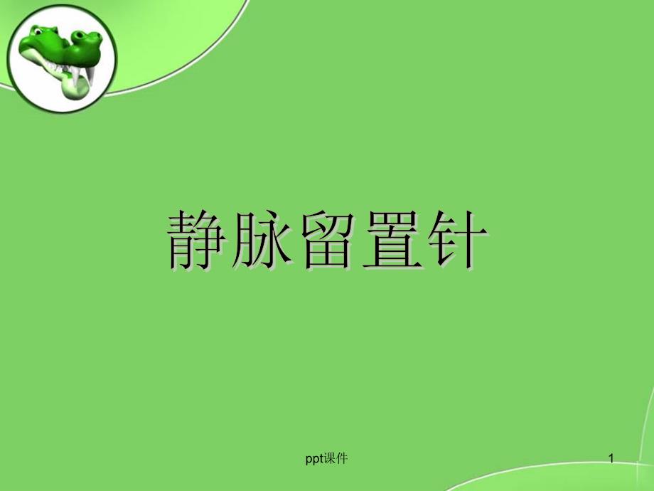 留置针的护理--课件_第1页