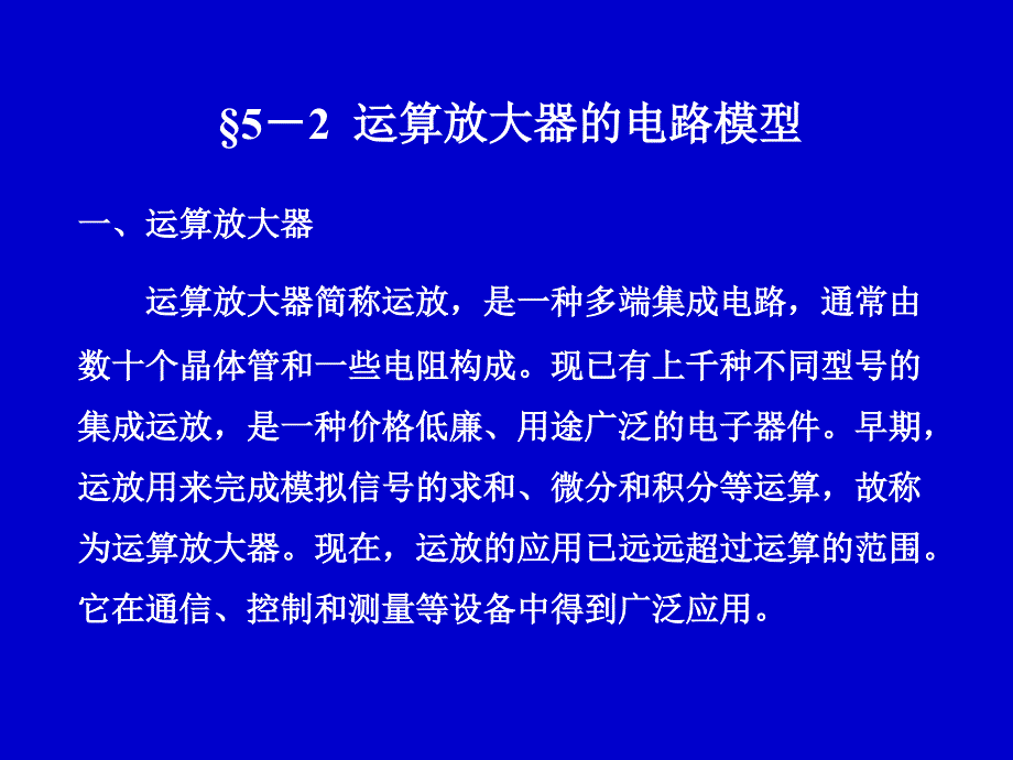 运算放大器的电路模型(1)_第1页