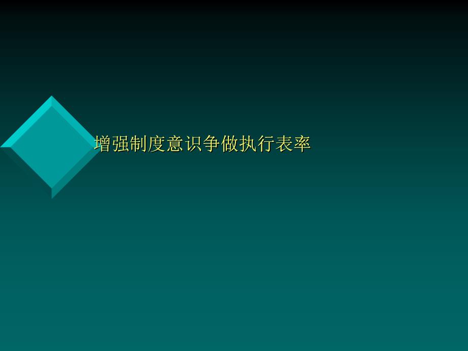 增强制度意识争做执行表率_第1页