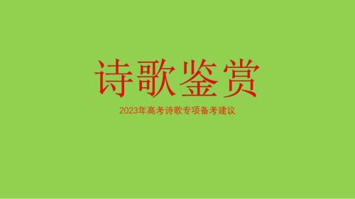 2023年高考語文詩歌鑒賞專題復(fù)習(xí)策略