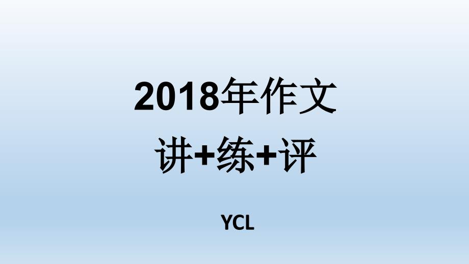 2018广州一模作文讲练评_第1页