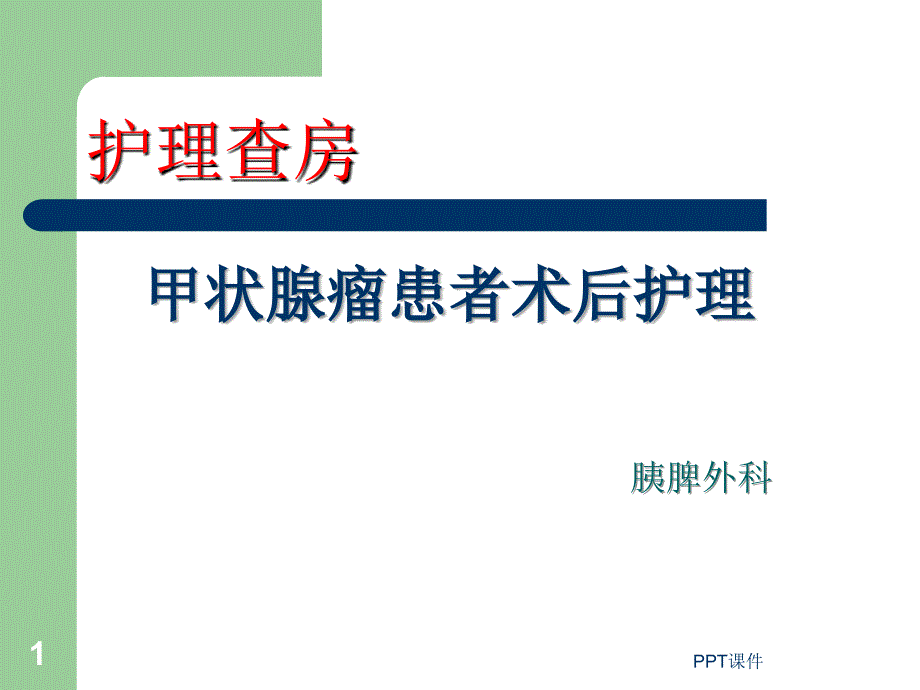 甲状腺瘤患者术后护理胰脾外科课件_第1页